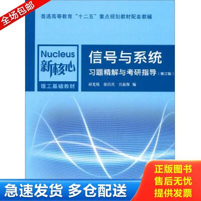 正版库存书信号与系统习题精解与考研指导 胡光锐