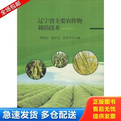 正版库存书9787559106735 辽宁省主要农作物栽培技术 韩亚东
