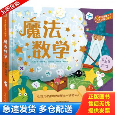 正版库存书魔法数学 9787541764424 [英]克里斯奥克雷德文,[英]韦斯利罗宾斯图,董丽楠/译,乐乐趣出版 未来出版社