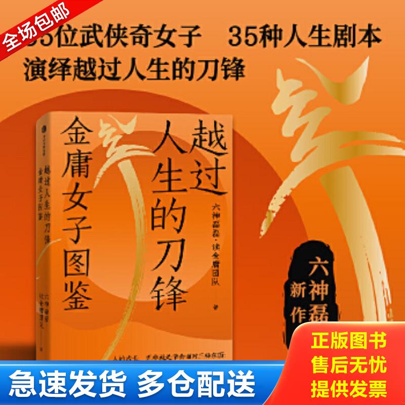 正版包邮9787521744514 越过人生的刀锋：金庸女子图鉴（六神磊磊读金庸系列新作 35位武侠奇女子 35种人生剧本 金庸的武侠世界里