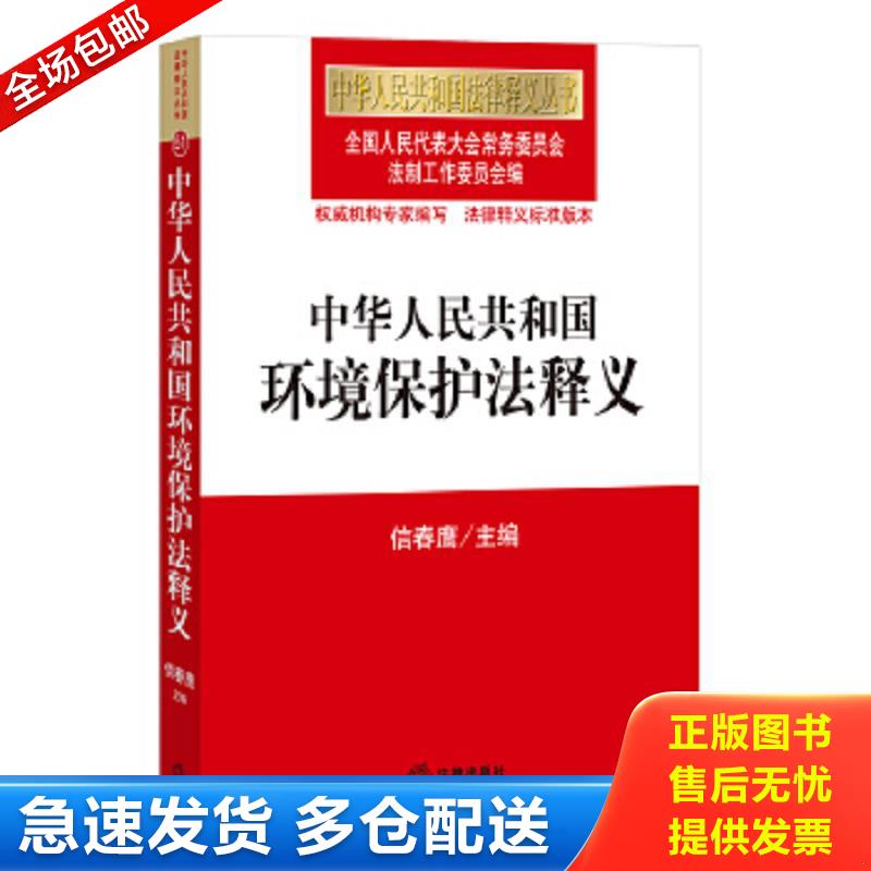 正版包邮9787511863843 中华人民共和国环境保护法释义 信春鹰 法律出版社