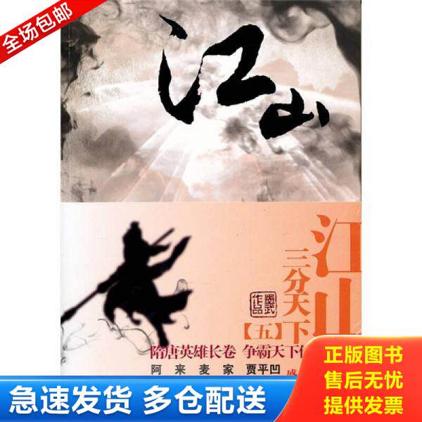 正版库存书9787222068858 江山 5 三分天下 墨武 云南人民出版社