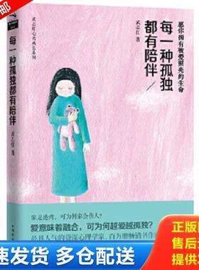 正版库存书9787511350626 每一种孤独都有陪伴H38115 武志红著 中国华侨出版社