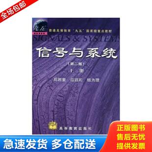 正版库存书9787040079814 信号与系统（第二版）(上册) 郑君里　等著 高等教育出版社