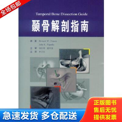 正版库存书9787509187197 颞骨解剖指南 [美]弗朗西斯、尼帕克著；申卫东译 人民军医出版社
