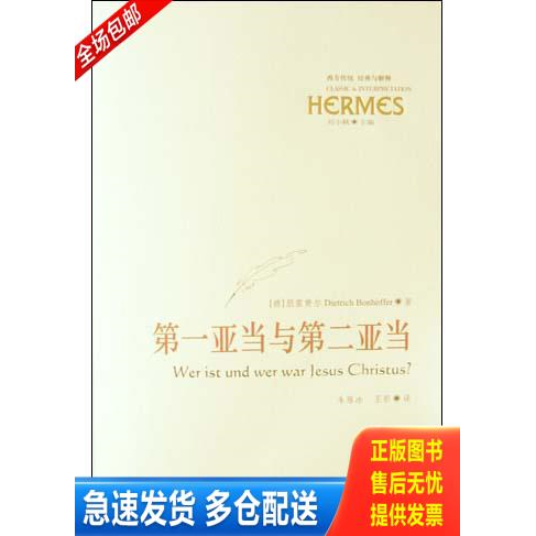 正版库存书第一亚当与第二亚当 9787508035512 (德)朋霍费尔著,朱雁冰,王彤译 华夏出版社