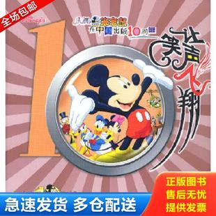 正版库存书9787115114044 让笑声飞翔：庆祝米老鼠在中国出版10周年 童趣出版有限公司编译 人民邮电出版社