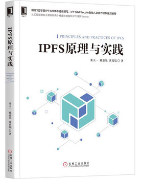 正版库存书9787111628804 IPFS原理与实践 董天一