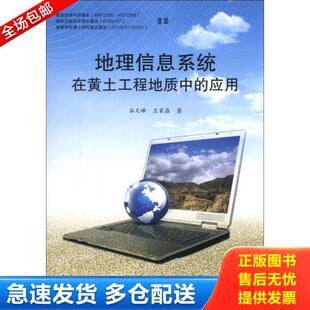 应用 地理信息系统在黄土工程地质中 谷天峰 王家鼎 社 正版 地震出版 库存书9787502843519