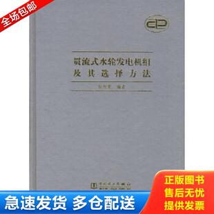 贯流式 9787508302195 水轮发电机组及其选择方法 田树棠编著 社 正版 中国电力出版 库存书