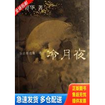 正版库存书冷月夜：怪谈精选集·卷三 9787539628783 李碧华 安徽文艺出版社