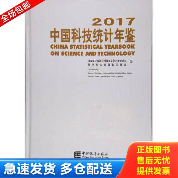 正版库存书9787503784101 2017中国科技统计年鉴（附光盘） 国家统计局社会科技和文化产业统计司 中国统计出版社