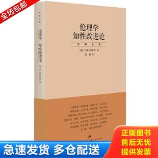 正版库存书9787208085329 贺麟全集:伦理学 知性改进论 小16开品好 H38 贺麟 上海人民出版社