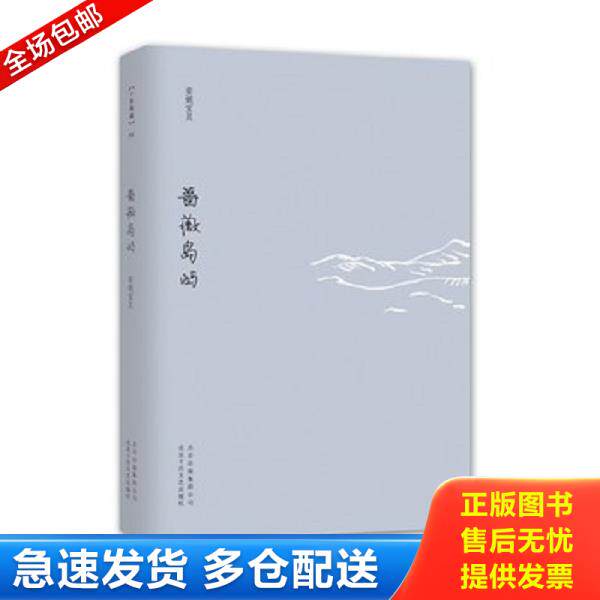 正版库存书9787530211380 蔷薇岛屿：安妮宝贝十年修订典藏文集 安妮宝贝 北京十月文艺出版社