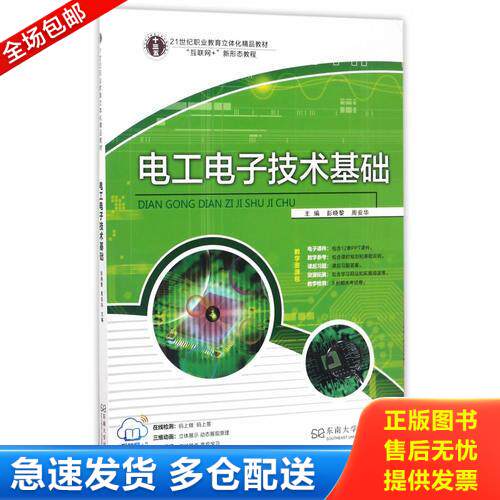 正版库存书电工电子技术基础 9787564170486 彭晓黎、周安华主编 东南大学出版社