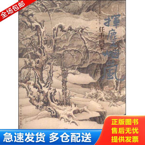 正版库存书9787543489479 任重画集:挥麈烟岚 任重 著 河北教育出版社