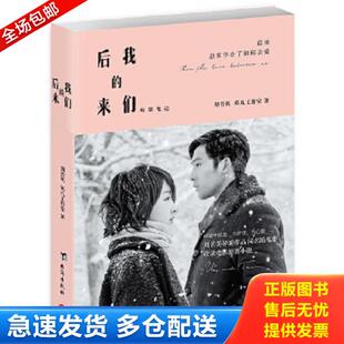 正版库存书9787516818336 后来的我们 刘若英英儿工作室著,博集天卷出品 台海出版社
