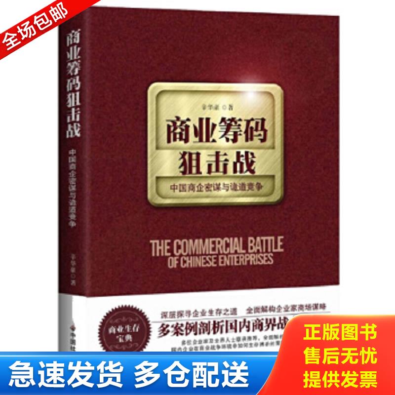 正版包邮9787508744650 商业筹码狙击战：中国商企密谋与诡道竞争 辛华豪著 中国社会出版社