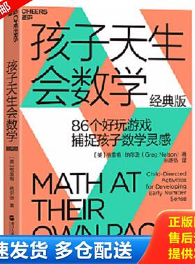 正版库存书9787213063657 孩子天生会数学 格雷格纳尔逊（Greg.Nelson） 浙江人民出版社