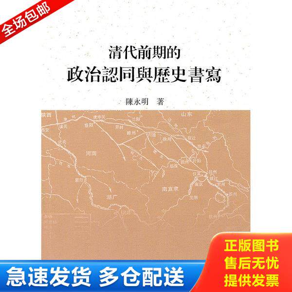 正版库存书9787532558490 清代前期的政治认同与历史书写 陈永明 上海古籍出版社