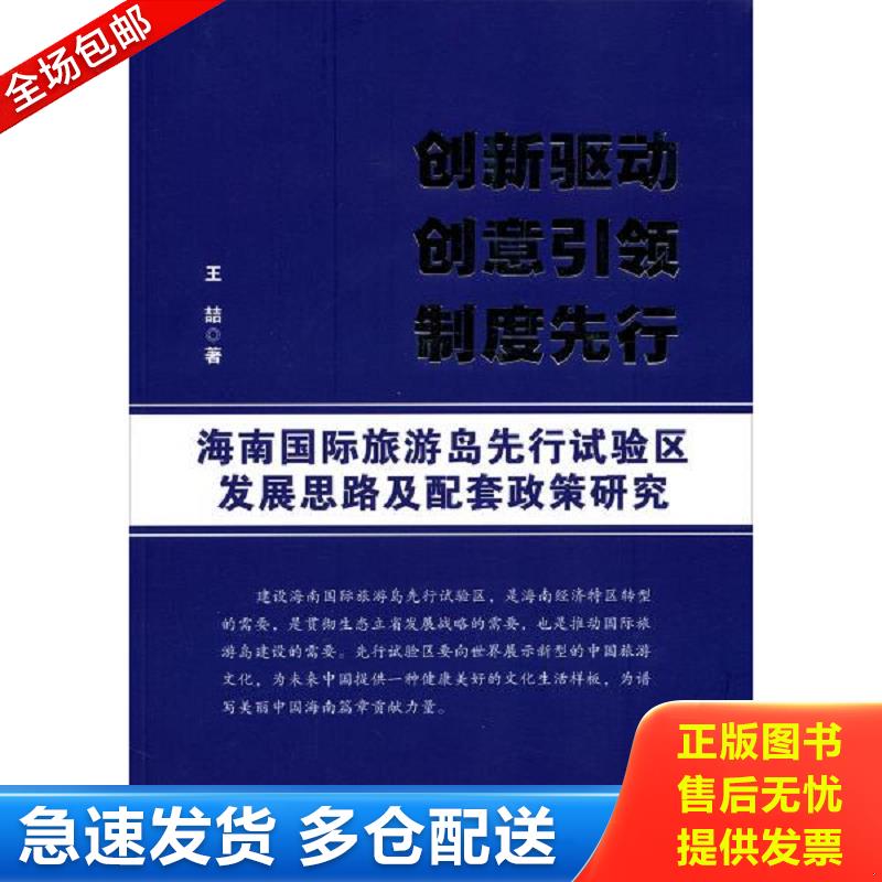 正版包邮9787517108047 海南国际旅游岛先行试验区发展思路及配套政策研究 : 创新驱动 创意引领 制度先行 王喆 中国言实出版社
