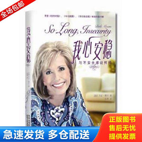 正版库存书9787224098143 我心安稳：与不安全感说拜拜 [美]贝斯·穆尔（BethMoore）著,张燕译 陕西人民出版社
