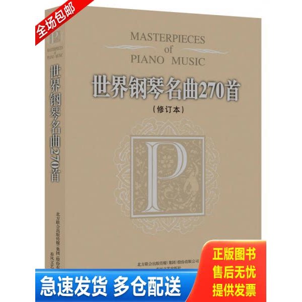 正版库存书世界钢琴名曲270首 9787531343943 (美)威尔编 春风文艺出版社