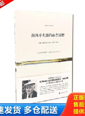 正版库存书9787532156825 海风中失落的血色馈赠【正版 塑封 发货快】 [加拿大]阿利斯泰尔·麦克劳德 上海文艺出版社