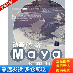 正版库存书动画传奇：Maya模型制作 9787302240396 环球数码（IDMT） 清华大学出版社