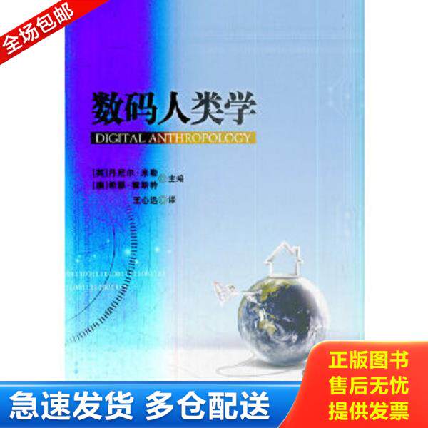 正版库存书9787010134192 数码人类学 丹尼尔·*勒","希瑟·霍斯特","王心远 人民出版社