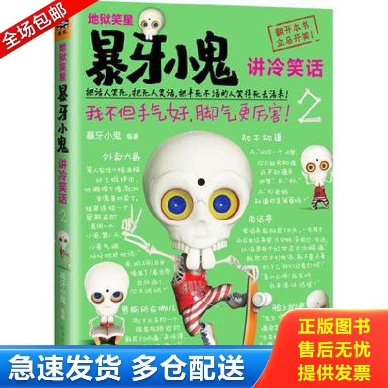 正版包邮9787531731290 地狱笑星：暴牙小鬼讲冷笑话2：我不但手气好,脚气更厉害！ 暴牙小鬼 北方文艺