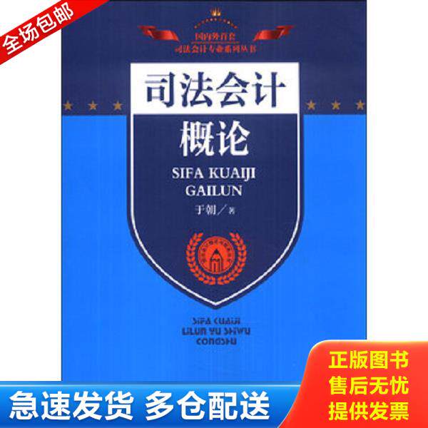 正版库存书9787510210303 司法会计专业系列丛书·司法会计理论与实务丛书：司法会计概论 于朝著 中国检察出版社