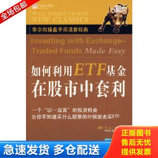 正版库存书9787500679035 如何利用ETF基金在股市中套利 马文·阿普尔(MarvinAppel) 中国青年出版社