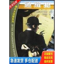 正版库存书通缉犯 9787532921959 江户川乱步 山东文艺出版社
