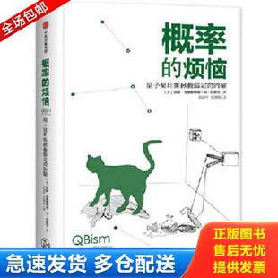 正版库存书9787508683638 概率的烦恼:量子贝叶斯拯救薛定谔的猫 汉斯克里斯蒂安冯贝耶尔 中信出版社