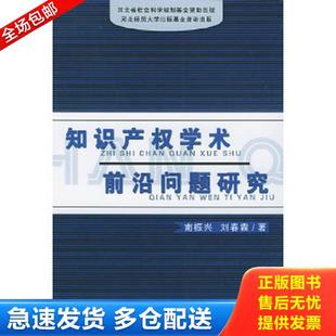 正版库存书9787506810654 知识产权学术前沿问题研究 南振兴,刘春霖著 中国书籍出版社