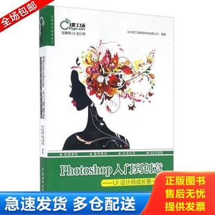 中国水利水电出版 正版 北京课工场教育科技有限公司 Photoshop入门到创意UI设计师成长第一步 社 库存书9787517041634