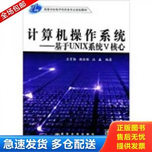 王育勤 计算机操作系统：基于UNX系统V核心 9787810821070 王育勤等编著 社 正版 北京交通大学出版 库存书9787810821070