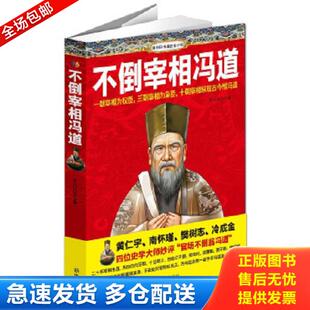 正版库存书9787516606926 不倒宰相冯道 天马行空 新华出版社