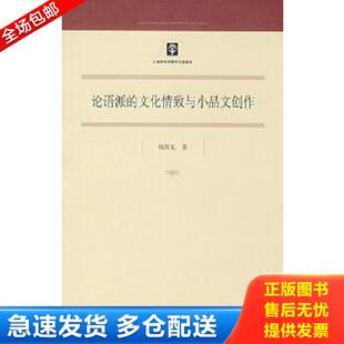 文化情致与小品文创作 论语派 馆藏无笔迹 杨剑龙著 社 正版 上海书店出版 库存书9787806789056