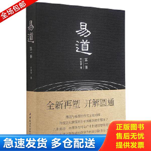 正版库存书9787516014431 易道 李家言 中国建材工业出版社