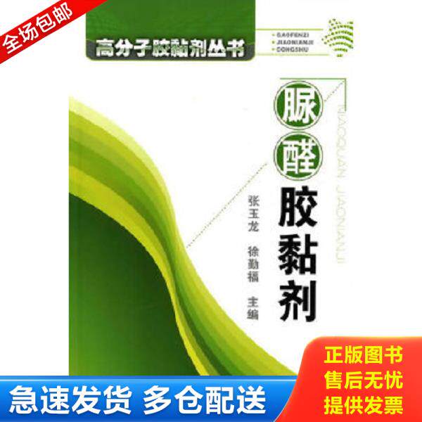 正版库存书9787122077684 高分子胶黏剂丛书：脲醛胶黏剂 张玉龙,徐勤福主编 化学工业出版社
