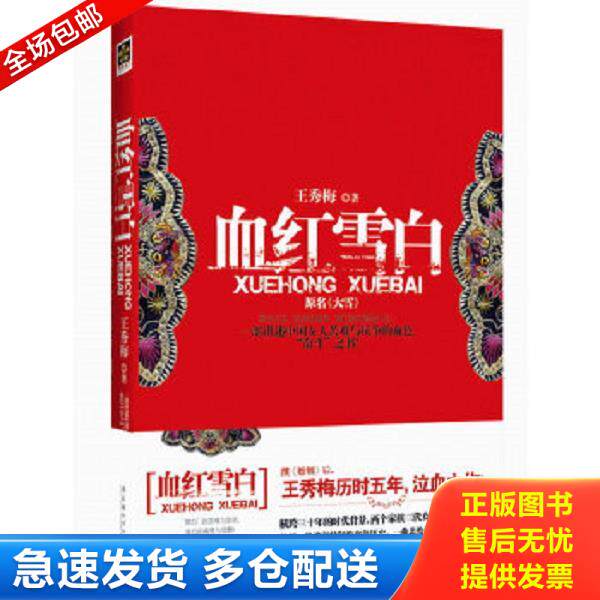 正版库存书9787503943775 血红雪白：一部讲述中国女人苦难与抗争的血色“奋斗”之书！ 王秀梅 文化艺术出版社