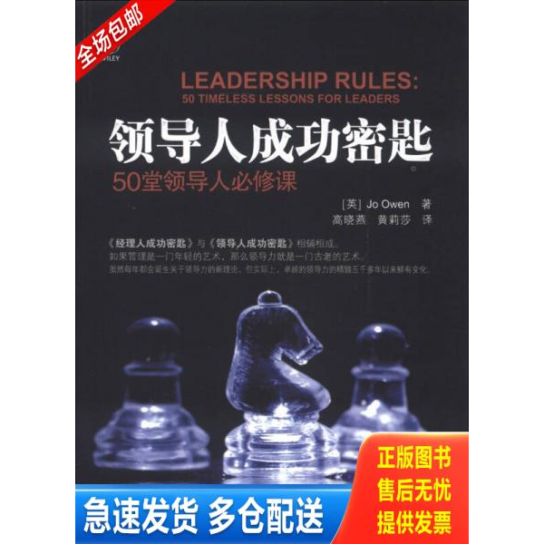 正版库存书 领导人成功密匙:50堂领导人必修课 9787302309444 (英)欧文 著,高晓燕,黄莉莎 译 清华大学出版社