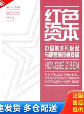 正版库存书9787547306079 红色资本：中国的非凡崛起与脆弱的金融基础 CarlE.Walter,FraserJ.T.Howie 东方出版中心