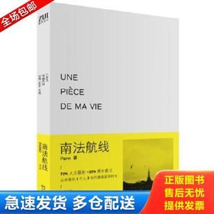 正版库存书9787535461636 南法航线 Pano　著 长江文艺出版社