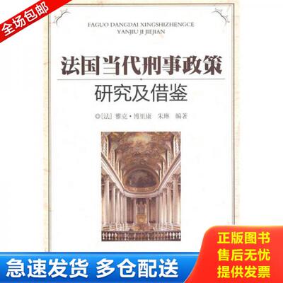 正版库存书法国当代刑事政策研究及借鉴 9787565302763 （法）博里康,朱琳　编著 中国人民公安大学出版社