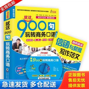 海豚出版 正版 方振宇主编 振宇英语·就这900句：玩转商务口语 社 库存书9787511009456