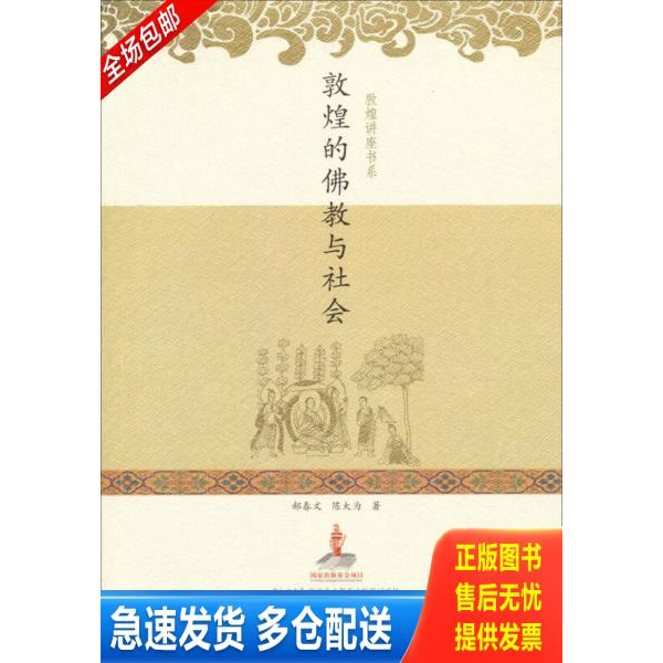 正版库存书敦煌的佛教与社会. 9787542324054 郝春文,陈大为 甘肃教育出版社