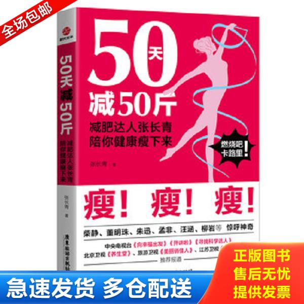 正版库存书9787557017651 50天减50斤：减肥达人张长青陪你健康瘦下来 张长青 广东旅游出版社